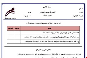 نمونه سوال فارسی سوم فصل 8 و 9 نمونه 1 جدید با جواب