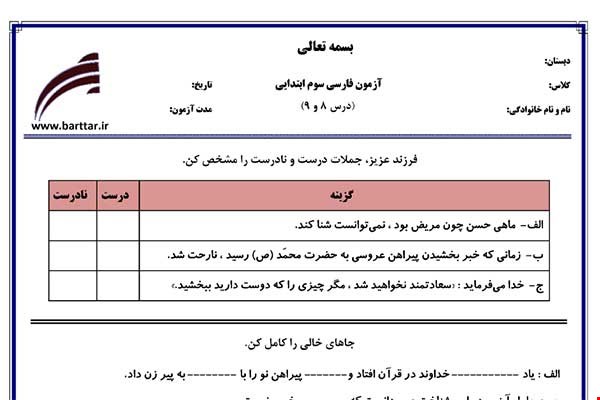 نمونه سوال فارسی سوم فصل 8 و 9 نمونه 1 جدید با جواب