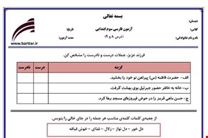 نمونه سوال فارسی سوم فصل 8 و 9 نمونه 2 جدید با جواب