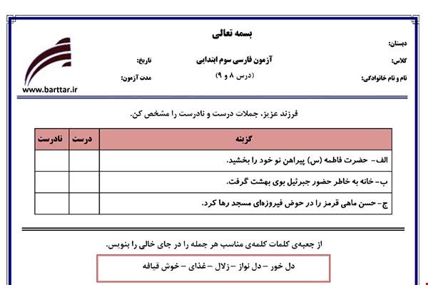 نمونه سوال فارسی سوم فصل 8 و 9 نمونه 2 جدید با جواب