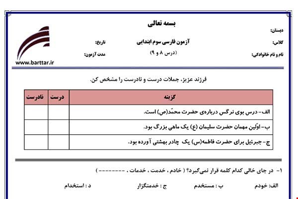 نمونه سوال فارسی سوم فصل 8 و 9 نمونه 3 جدید با جواب