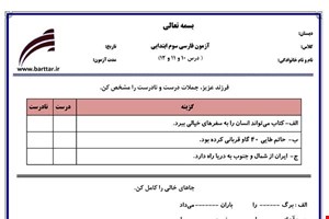 نمونه سوال فارسی سوم درس 10 و 11و 12 نمونه 1 جدید با جواب