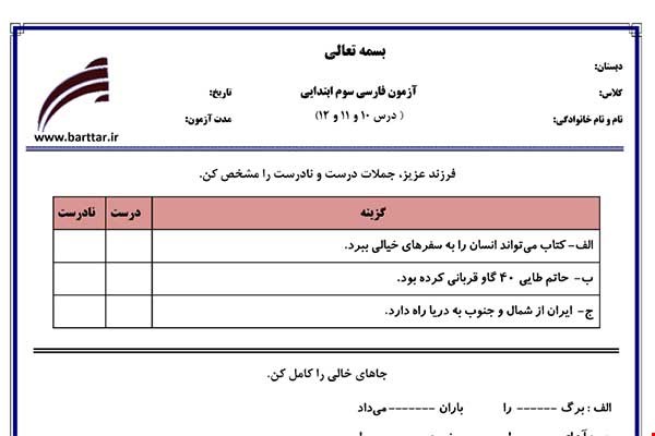 نمونه سوال فارسی سوم درس 10 و 11و 12 نمونه 1 جدید با جواب