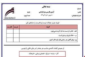 نمونه سوال فارسی سوم درس 10 و 11و 12 نمونه 2 جدید با جواب