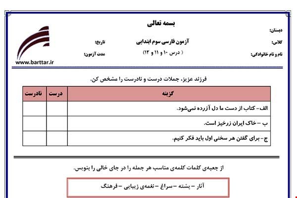 نمونه سوال فارسی سوم درس 10 و 11و 12 نمونه 2 جدید با جواب