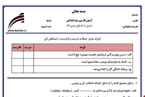 نمونه سوال فارسی سوم درس 8 تا 12 جدید با جواب