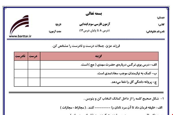 نمونه سوال فارسی سوم درس 8 تا 12 جدید با جواب