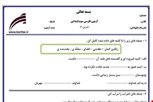 نمونه سوال فارسی سوم درس 1 نمونه 1 جدید با جواب