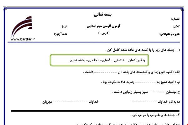 نمونه سوال فارسی سوم درس 1 نمونه 1 جدید با جواب