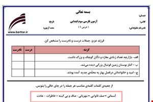 نمونه سوال فارسی سوم درس 1 نمونه 2 جدید با جواب