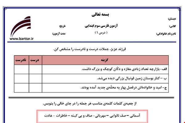 نمونه سوال فارسی سوم درس 1 نمونه 2 جدید با جواب