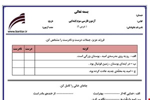 نمونه سوال فارسی سوم درس 1 نمونه 3 جدید با جواب