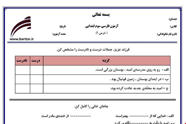 نمونه سوال فارسی سوم درس 1 نمونه 3 جدید با جواب