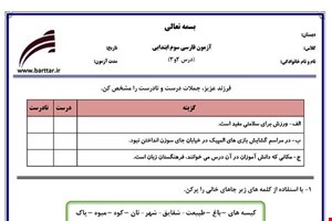 نمونه سوال فارسی سوم درس 2و3 نمونه 1 جدید با جواب