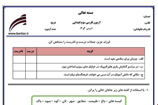 نمونه سوال فارسی سوم درس 2و3 نمونه 1 جدید با جواب