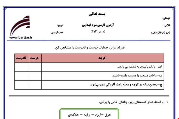 نمونه سوال فارسی سوم درس 2و3 نمونه 2 جدید با جواب