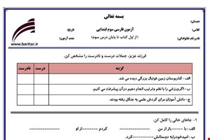 نمونه سوال فارسی سوم از اول کتاب تا پایان درس 3 جدید با جواب