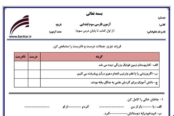 نمونه سوال فارسی سوم از اول کتاب تا پایان درس 3 جدید با جواب