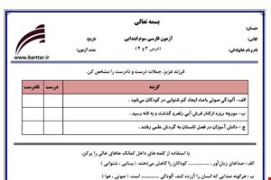 نمونه سوال فارسی سوم دروس 3و4 نمونه1 جدید با جواب