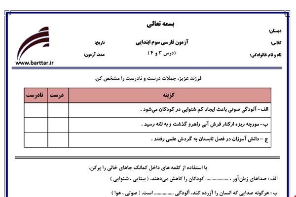 نمونه سوال فارسی سوم دروس 3و4 نمونه1 جدید با جواب