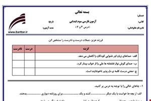 نمونه سوال فارسی سوم دروس 3و4 نمونه2 جدید با جواب