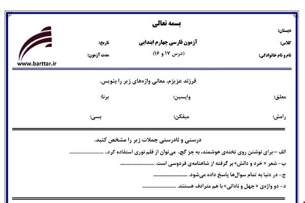 نمونه سوال فارسی چهارم درس 16 و 17 نمونه 1 جدید با جواب