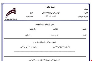 نمونه سوال فارسی چهارم درس 16 و 17 نمونه 2 جدید با جواب