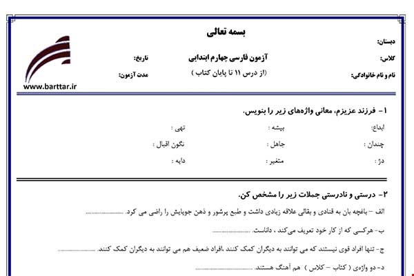 نمونه سوال فارسی چهارم از درس 11 تا پایان کتاب نمونه 1 جدید با جواب