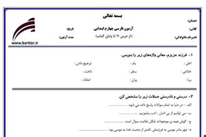 نمونه سوال فارسی چهارم از درس 11 تا پایان کتاب نمونه 2 جدید با جواب