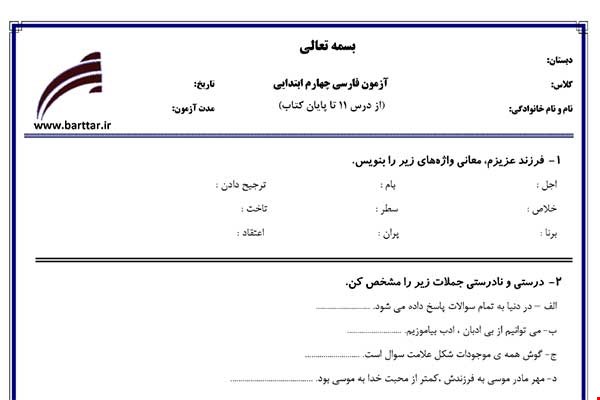 نمونه سوال فارسی چهارم از درس 11 تا پایان کتاب نمونه 2 جدید با جواب