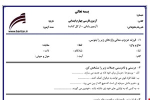 نمونه سوال فارسی چهارم آزمون پایانی نمونه 1 جدید با جواب