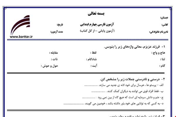 نمونه سوال فارسی چهارم آزمون پایانی نمونه 1 جدید با جواب