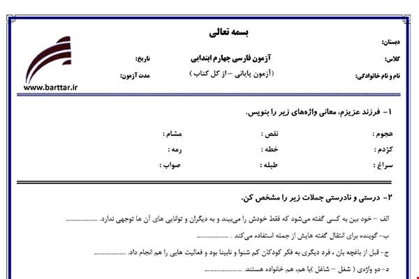 نمونه سوال فارسی چهارم آزمون پایانی نمونه 2 جدید با جواب