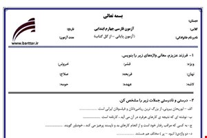 نمونه سوال فارسی چهارم آزمون پایانی نمونه 3 جدید با جواب