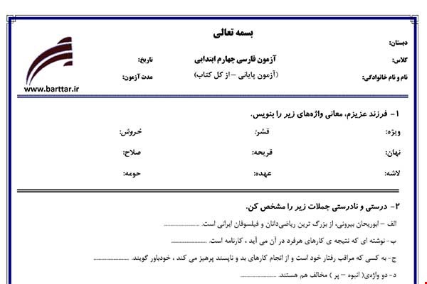 نمونه سوال فارسی چهارم آزمون پایانی نمونه 3 جدید با جواب