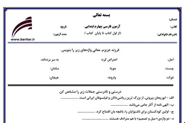 نمونه سوال فارسی چهارم آزمون پایانی نمونه 4 جدید با جواب