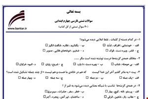 نمونه سوال فارسی چهارم آزمون تستی از کل کتاب نمونه 1 جدید با جواب