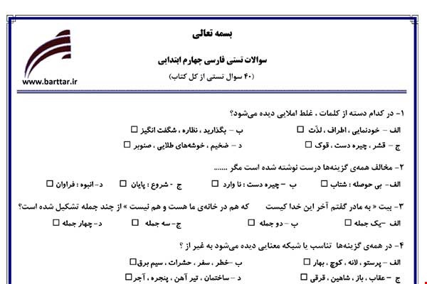 نمونه سوال فارسی چهارم آزمون تستی از کل کتاب نمونه 1 جدید با جواب