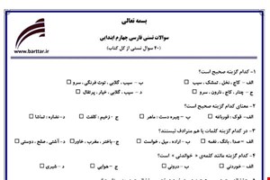 نمونه سوال فارسی چهارم آزمون تستی از کل کتاب نمونه 2 جدید با جواب