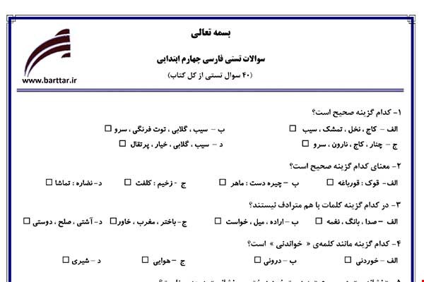 نمونه سوال فارسی چهارم آزمون تستی از کل کتاب نمونه 2 جدید با جواب