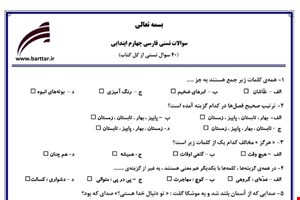 نمونه سوال فارسی چهارم آزمون تستی از کل کتاب نمونه 3 جدید با جواب