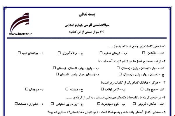 نمونه سوال فارسی چهارم آزمون تستی از کل کتاب نمونه 3 جدید با جواب