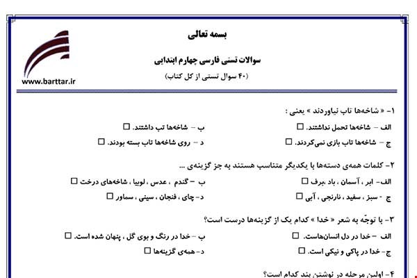 نمونه سوال فارسی چهارم آزمون تستی از کل کتاب نمونه 4 جدید با جواب