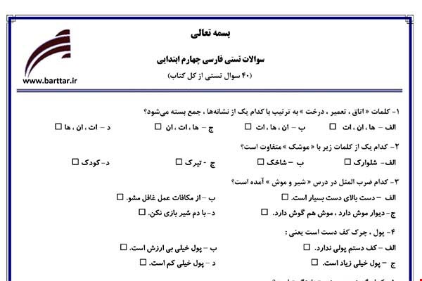 نمونه سوال فارسی چهارم آزمون تستی از کل کتاب نمونه 5 جدید با جواب
