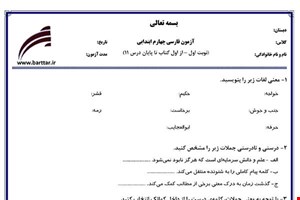 نمونه سوال فارسی چهارم از اول تا پایان درس11 (نوبت اول) نمونه1جدید با جواب