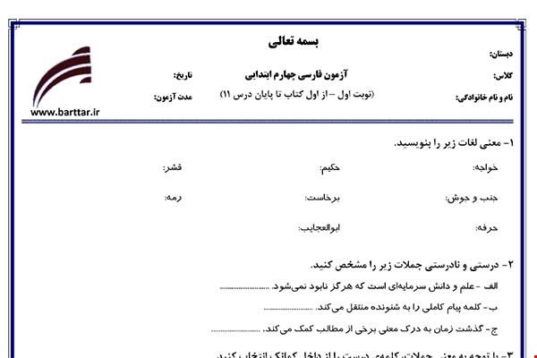 نمونه سوال فارسی چهارم از اول تا پایان درس11 (نوبت اول) نمونه1جدید با جواب