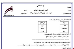 نمونه سوال فارسی چهارم از اول تا پایان درس11 (نوبت اول) نمونه2جدید با جواب