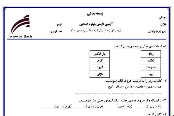 نمونه سوال فارسی چهارم از اول تا پایان درس11 (نوبت اول) نمونه2جدید با جواب