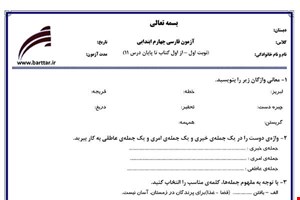 نمونه سوال فارسی چهارم از اول تا پایان درس11 (نوبت اول) نمونه3جدید با جواب