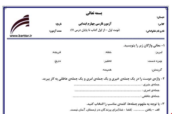 نمونه سوال فارسی چهارم از اول تا پایان درس11 (نوبت اول) نمونه3جدید با جواب